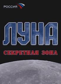 Луна. Секретная зона/Luna. Sekretnaya zona (2007)