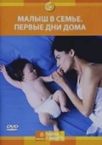 Малыш в семье: Первые дни дома/Bringing Home Baby (2005)