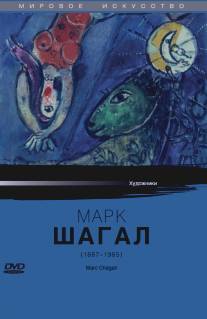 Марк Шагал/Marc Chagall (1985)
