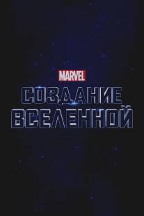 Marvel Studios: Объединяя вселенную/Marvel Studios: Assembling a Universe (2014)