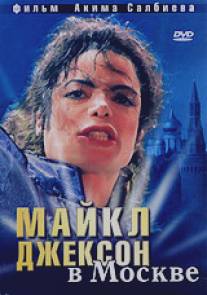 Майкл Джексон в Москве/Michael Jackson v Moskve
