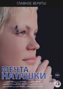 Мечта Наташки/Mechta Natashki (2012)