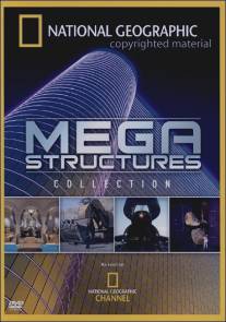 Мегаструктуры/Megastructures