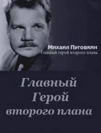 Михаил Пуговкин: Главный герой второго плана/Mikhail Pugovkin: Glavniy geroy vtorogo plana (2011)