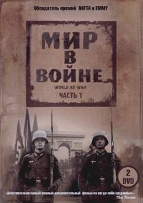 Мир в войне/World at War, The (1973)