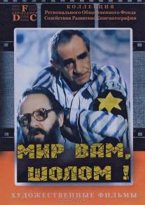 Мир вам, Шолом!/Mir vam, Sholom (1989)