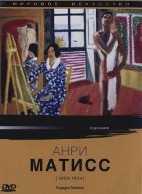 Мировое искусство: Анри Матисс/Voyages Matisse