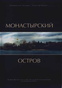 Монастырский остров/Monastirskiy ostrov