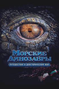 Морские динозавры 3D: Путешествие в доисторический мир/Sea Rex 3D: Journey to a Prehistoric World (2010)