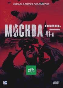 Москва. Осень. 41-й/Moskva. Osen. 41-y (2009)