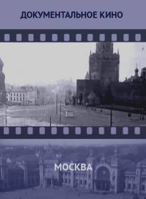 Москва/Moskva