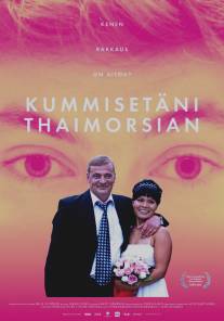 Мой крестный, его тайская невеста и я/Kummisetani thaimorsian (2012)