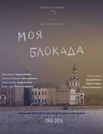 Моя блокада/Moya blokada (2014)