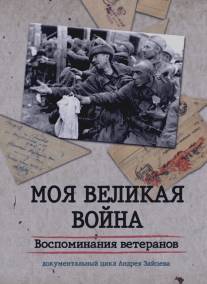 Моя Великая война. Воспоминания ветеранов/Moya Velikaya voyna. Vospominaniya veteranov