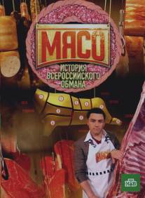 Мясо. История всероссийского обмана/Myaso. Istoriya vserosiyskogo obmana (2009)