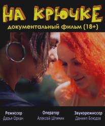 На крючке/Na kruchke (2012)