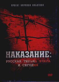 Наказание: Русская тюрьма вчера и сегодня/Nakazanie: Russkaya turma vchera i segodnya