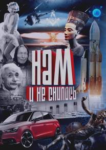 Нам и не снилось/Nam i ne snilos