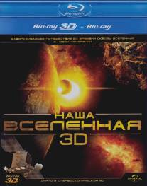 Наша Вселенная 3D/Our Universe 3D (2013)