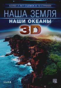 Наша Земля: Наши океаны 3D/Our Earth: Our Oceans 3D (2013)