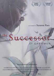 Наследник династии Какиемон/Successor of Kakiemon, The (2012)