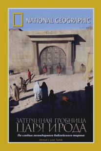 National Geographic: Затерянная гробница царя Ирода/Herod's Lost Tomb