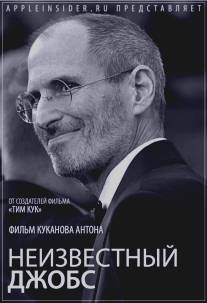 Неизвестный Джобс/Neizvestniy Jobs (2012)