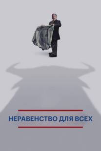 Неравенство для всех/Inequality for All