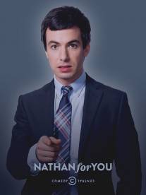 Нейтан спешит на выручку/Nathan for You (2013)