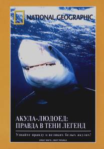 НГО: Акула-людоед. Правда в тени легенд/NGS: Great White. Deep Trouble