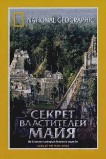 НГО: Секрет властителей Майя/Treasure Seekers: Code of the Maya Kings