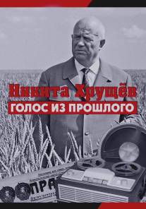 Никита Хрущев. Голос из прошлого/Nikita Khruschev. Golos iz proshlogo (2012)