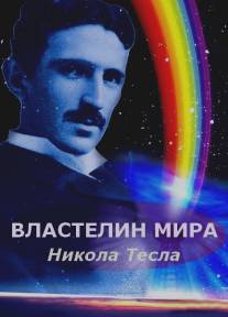 Никола Тесла: Властелин мира/Nikola Tesla: Vlastelin mira (2007)