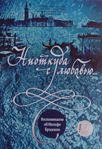 Ниоткуда с любовью... Воспоминания об Иосифе Бродском/Niotkuda s lyubovyyu... Vospominaniya ob Iosife Brodskom