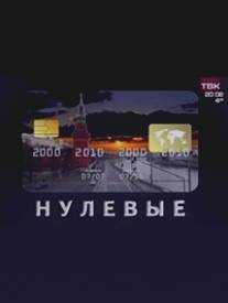 Нулевые/Nulevye (2011)