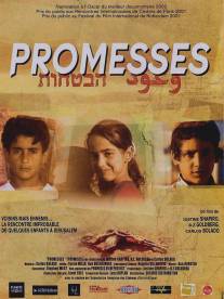 Обещания/Promises (2001)