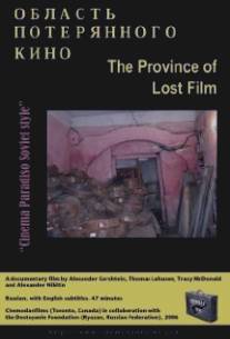 Область потерянного кино/Province of Lost Film, The