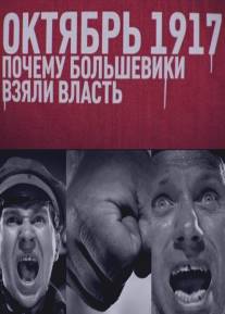 Октябрь 17-го. Почему большевики взяли власть/Oktyabr 17-go. Pochemu bolsheviki vzyali vlast (2012)