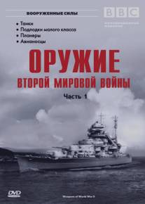 Оружие Второй мировой войны/Weapons of World War II