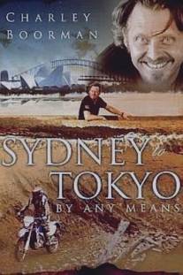 От Сиднея до Токио любыми средствами/Charley Boorman: Sydney to Tokyo by Any Means