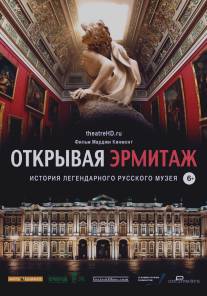 Открывая Эрмитаж/Hermitage Revealed (2014)