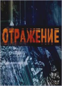Отражение/Otrazhenie (2002)