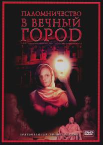 Паломничество в Вечный город/Polomnichestvo v Vechnyy gorod (2005)