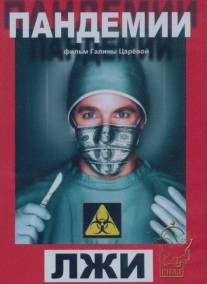 Пандемии лжи/Pandemii lzhi (2010)