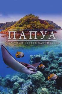 Папуа 3D: Секретный остров каннибалов/Papua 3D (2012)