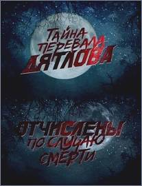 Перевал Дятлова. Отчислены по случаю смерти/Pereval Dyatlova. Otchisleni po sluchayu smerti (2013)