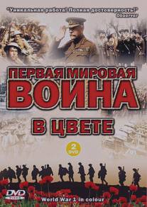 Первая мировая война в цвете/World War 1 in Colour Первая мировая война в цвете/World War 1 in Colour