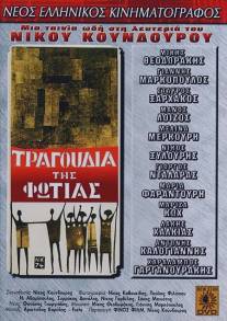 Песни огня/Tragoudia tis fotias (1975)