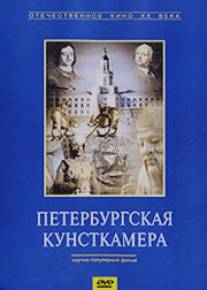 Петербургская кунсткамера/The Kunstkamera of St. Petersburg