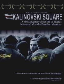 Площадь Калиновского/Ploshcha (2007)